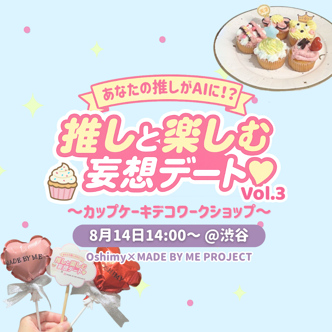 【8月14日＠渋谷】カップケーキデコワークショップ🧁《Oshimyコラボ》