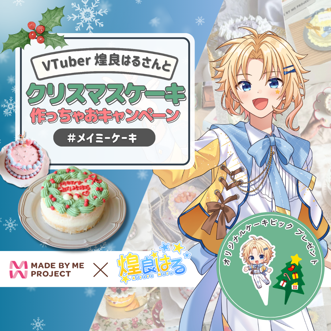 煌良はる ✕ MADE BY ME PROJECT コラボセット