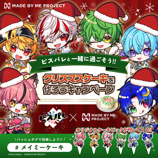 【販売終了】ピスパレ✕ MADE BY ME PROJECT🎄コラボセット