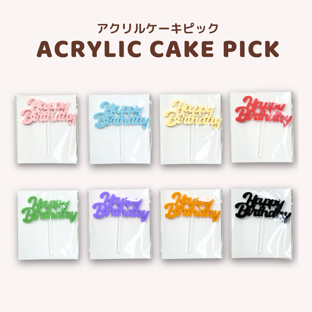 【繰り返し使える！】アクリルケーキピック🎂