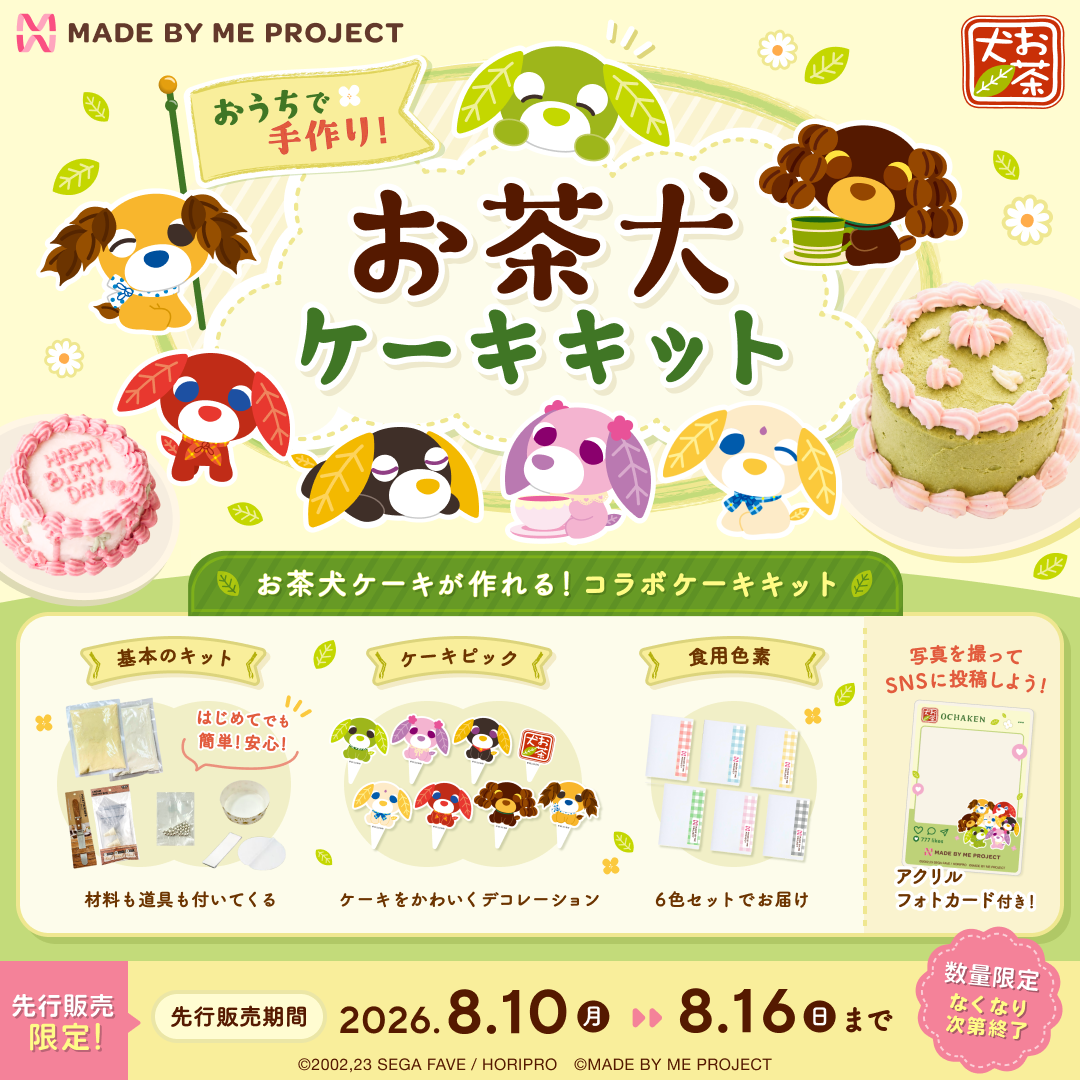 【先行販売★8月10日19時～】おうちで手作り！お茶犬ケーキキット コンプリートセット