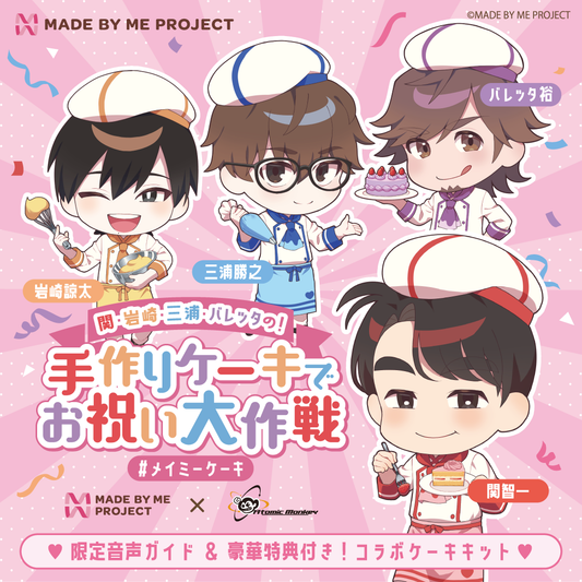 関智一・岩崎諒太・三浦勝之・バレッタ裕 ✕ MADE BY ME PROJECT コラボセット