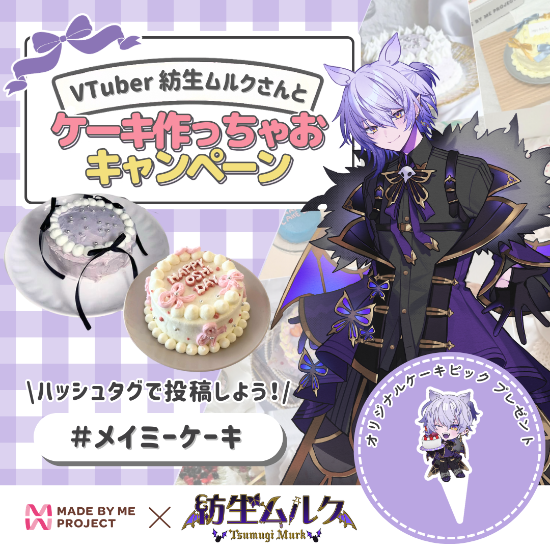 【販売終了】紡生ムルク ✕ MADE BY ME PROJECT コラボセット