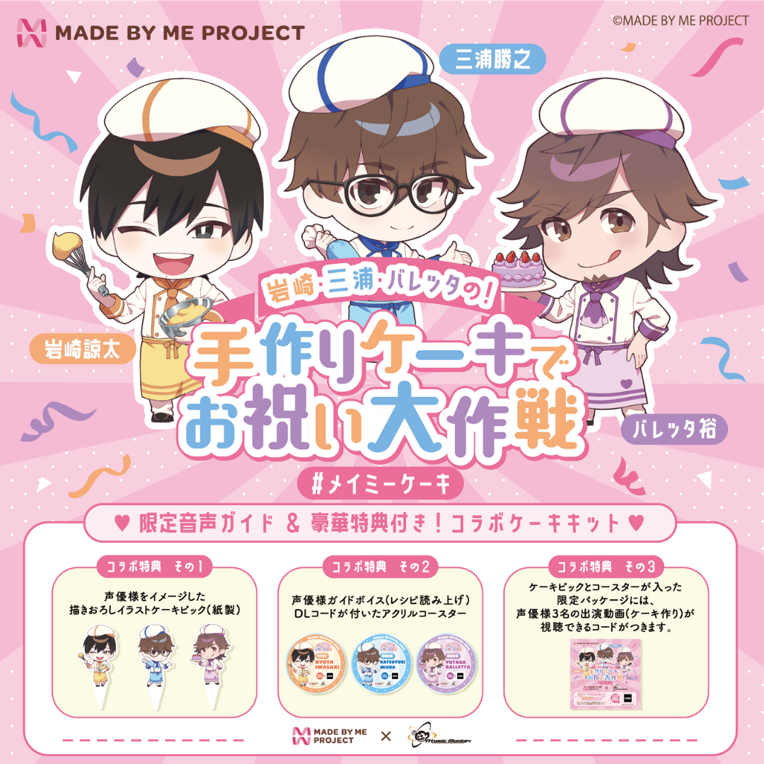 【26日 19時販売開始】岩崎諒太・三浦勝之・バレッタ裕 ✕ MADE BY ME PROJECT コラボセット