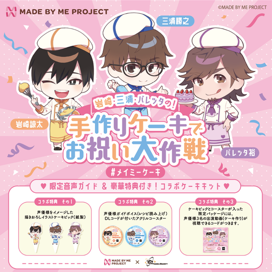 【26日 19時販売開始】岩崎諒太・三浦勝之・バレッタ裕 ✕ MADE BY ME PROJECT コラボセット