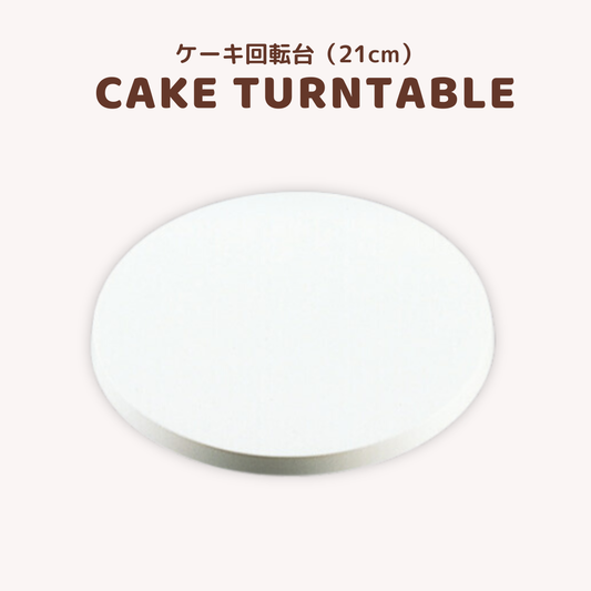 【ケーキ作りがもっと楽しくなる！】ケーキ回転台