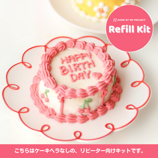 【再購入用🍰】＜リフィル＞ケーキキット