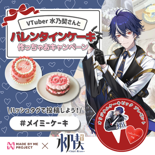 【販売終了】水乃契 ✕ MADE BY ME PROJECT コラボセット