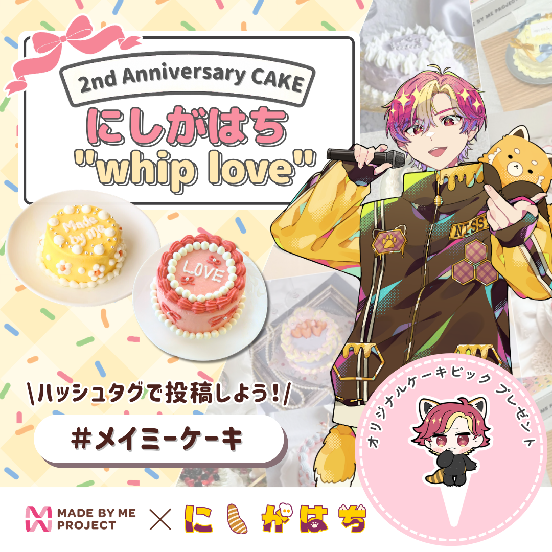 にしがはち ✕ MADE BY ME PROJECT コラボセット