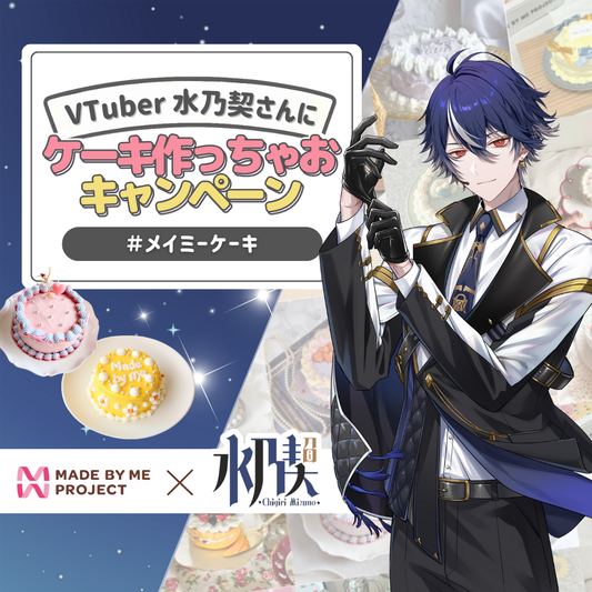 【8月28日販売開始】水乃契 ✕ MADE BY ME PROJECT コラボセット