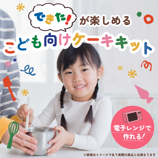 【子供向け🌈】電子レンジで作れる🎂はじめてのケーキ作りキット
