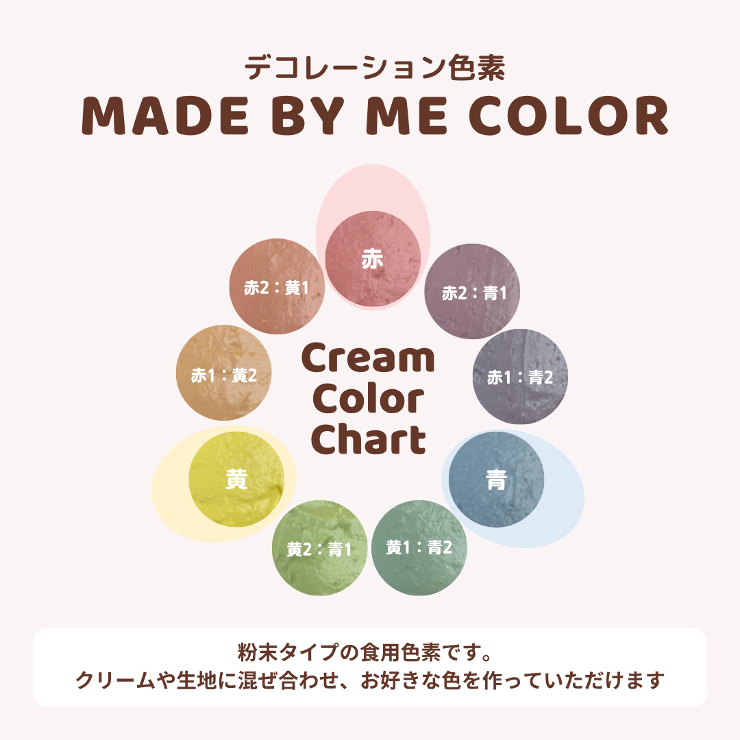 【デコレーション食用色素🎨】MADE BY ME COLOR
