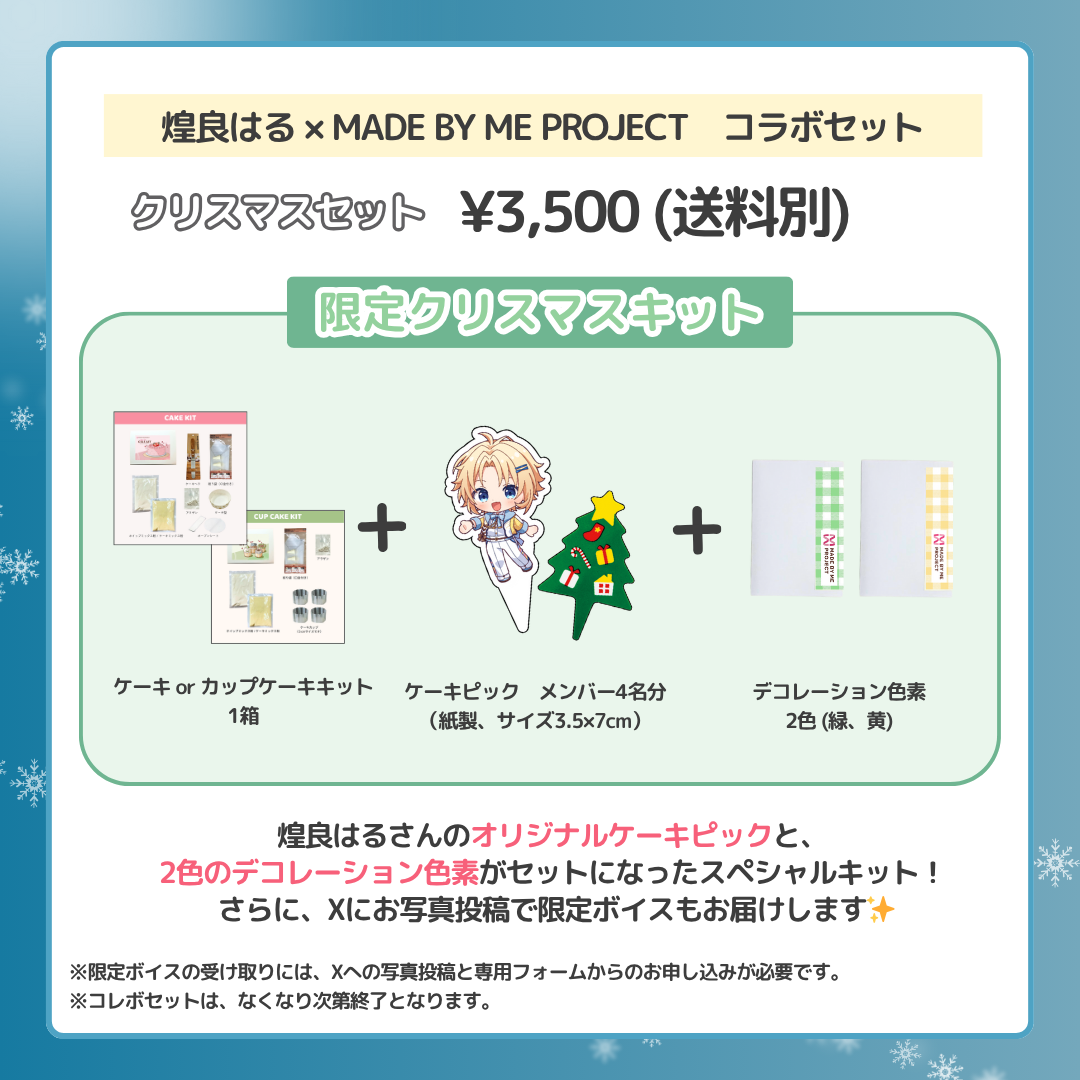 煌良はる ✕ MADE BY ME PROJECT コラボセット