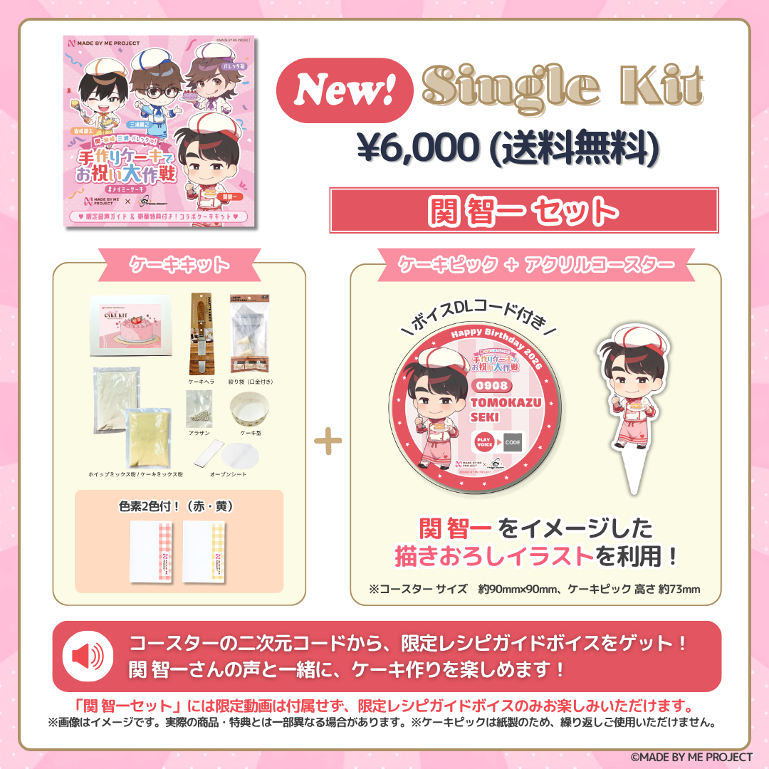 【販売終了】関智一・岩崎諒太・三浦勝之・バレッタ裕 ✕ MADE BY ME PROJECT コラボセット
