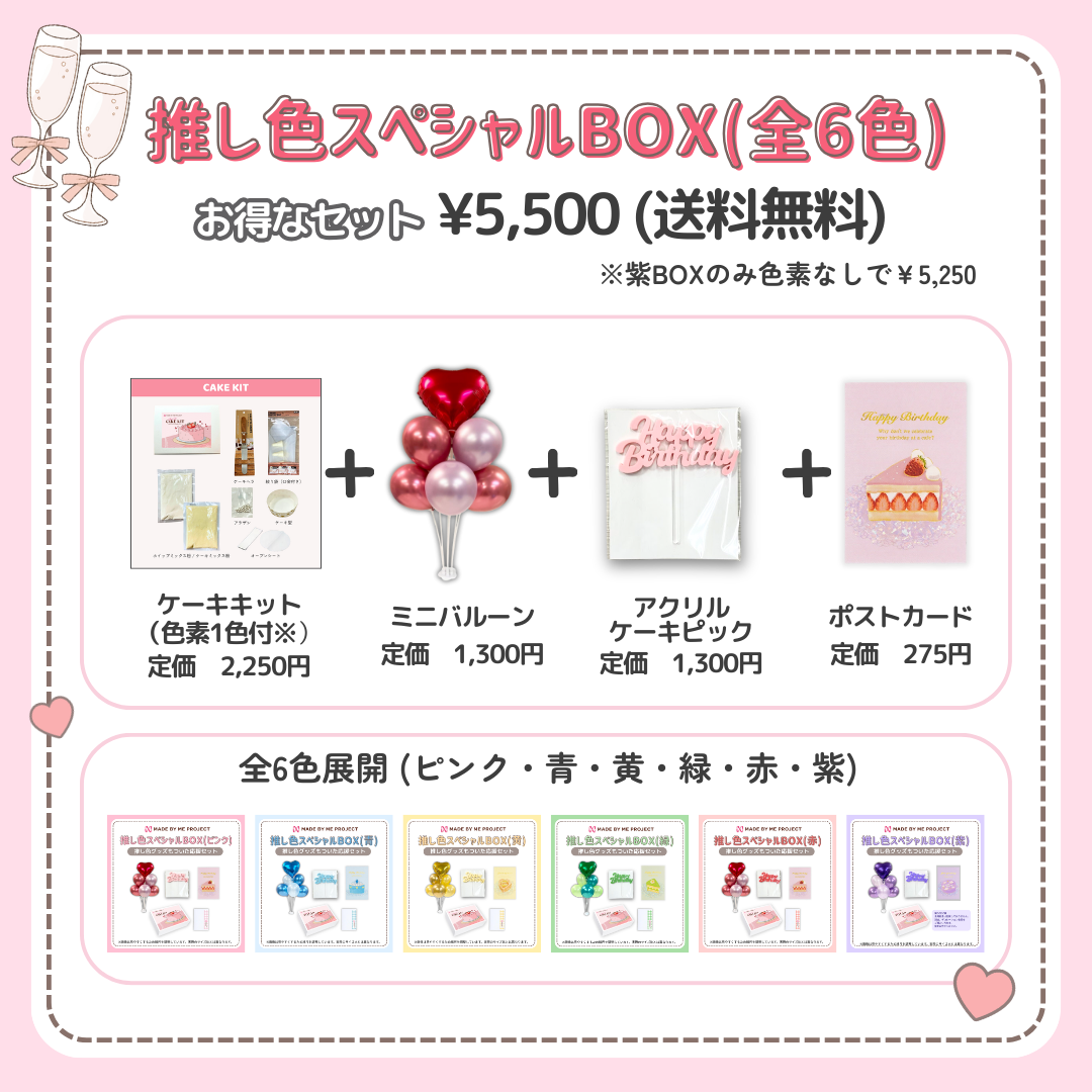 【送料無料】推し色スペシャルBOX（6色から選べて、セットでお得！）