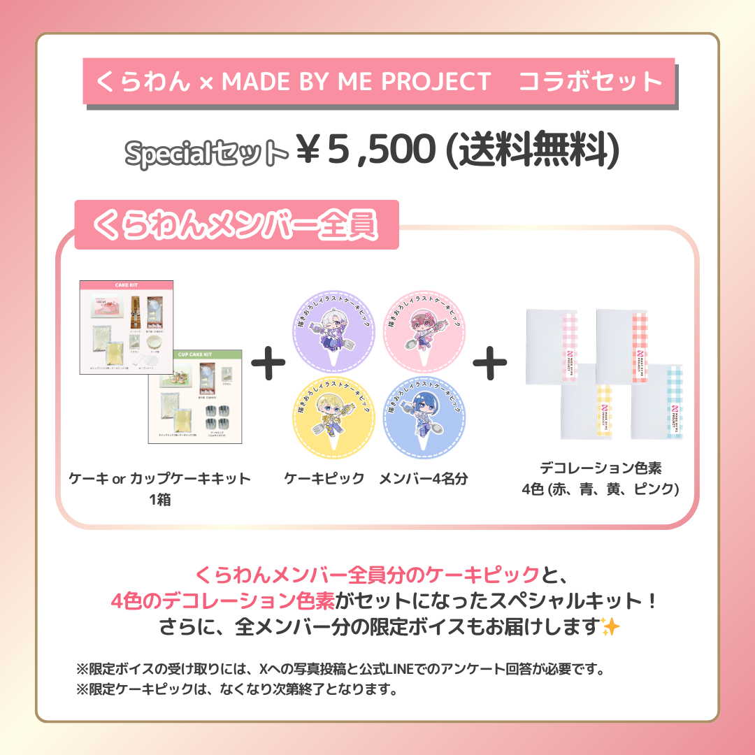 くらわん✕ MADE BY ME PROJECT コラボセット