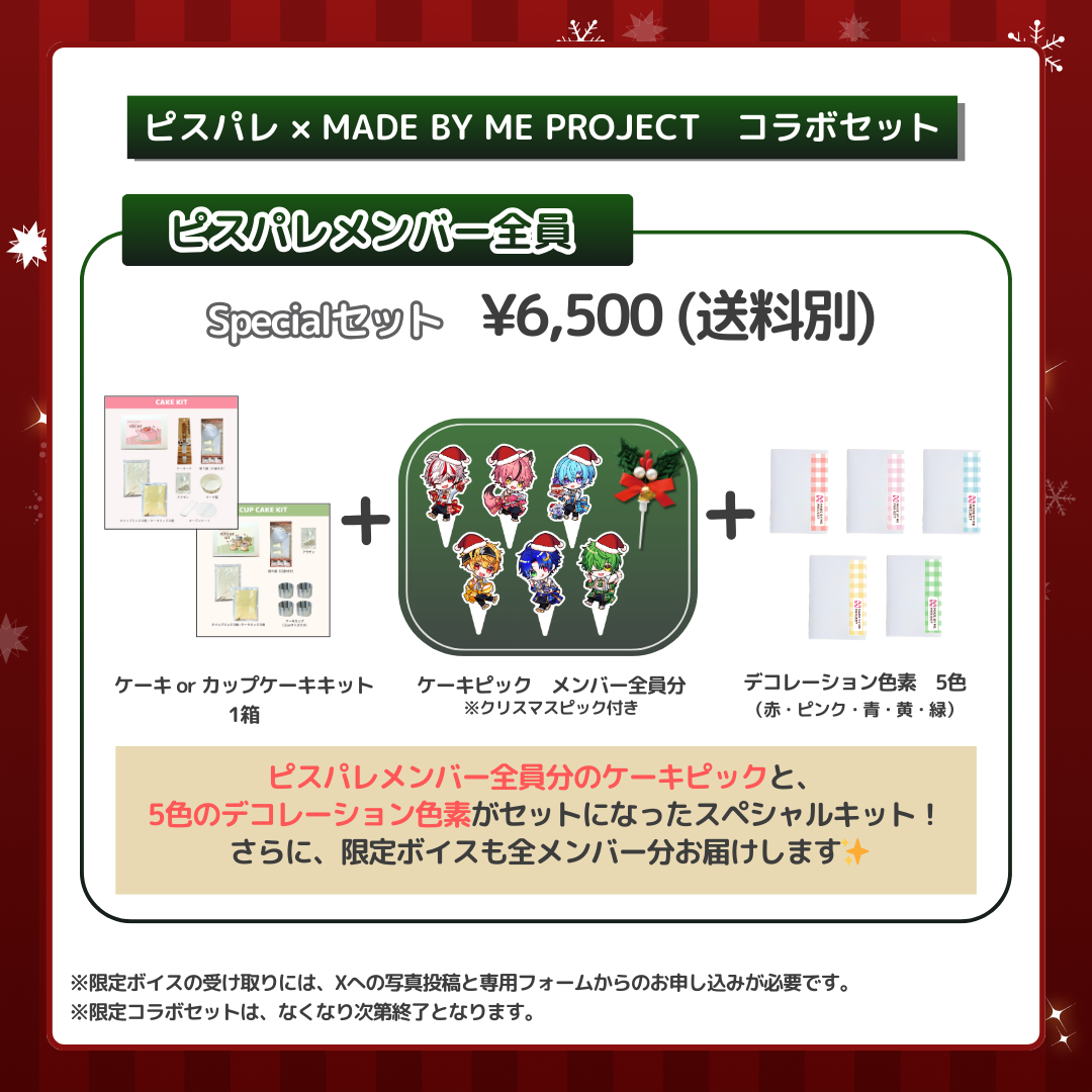 【販売終了】ピスパレ✕ MADE BY ME PROJECT🎄コラボセット