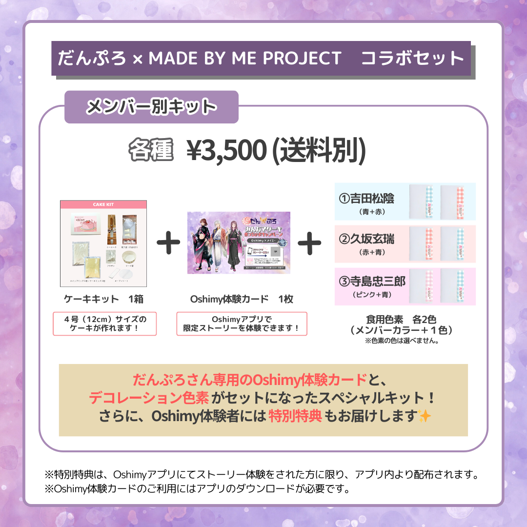 だんぷろ✕ MADE BY ME PROJECT　コラボセット