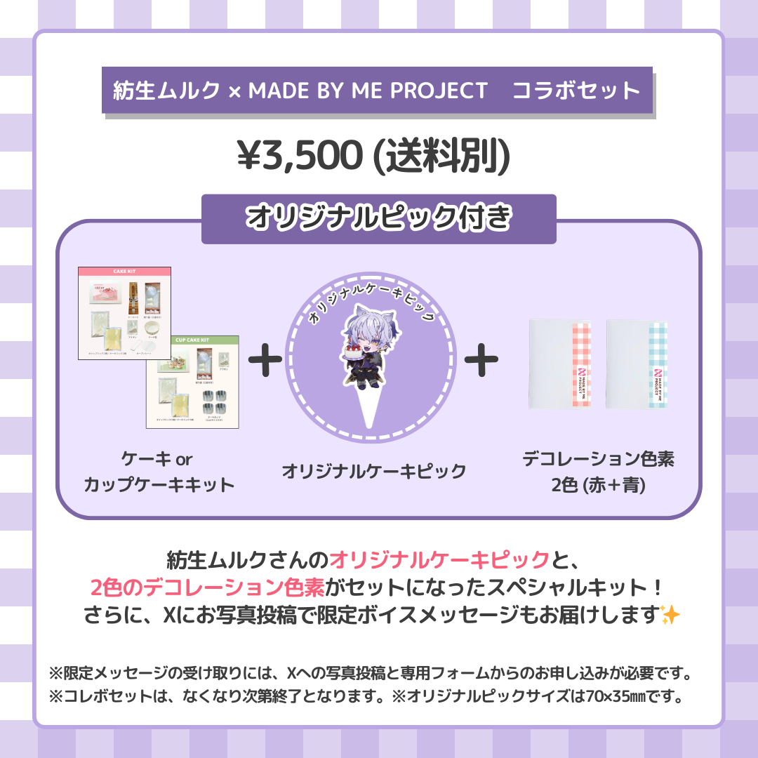 【販売終了】紡生ムルク ✕ MADE BY ME PROJECT コラボセット