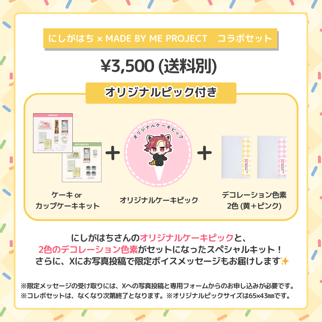 にしがはち ✕ MADE BY ME PROJECT コラボセット