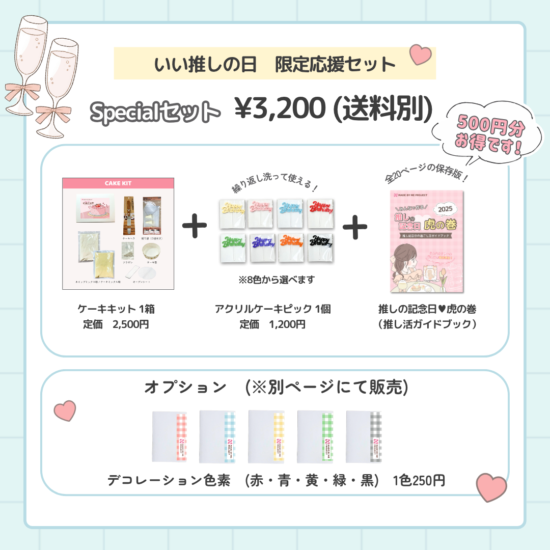 【数量限定🎀アクリルピック付き】いい推しの日応援セット💕