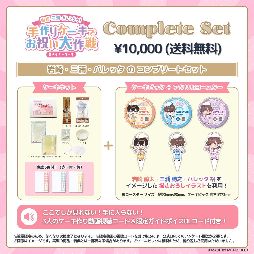 【26日 19時販売開始】岩崎諒太・三浦勝之・バレッタ裕 ✕ MADE BY ME PROJECT コラボセット