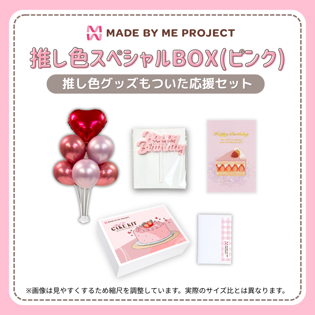 【送料無料】推し色スペシャルBOX（6色から選べて、セットでお得！）