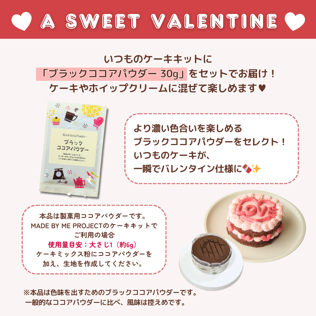 【バレンタインに！】ブラックココアパウダー付き🤎ケーキキット