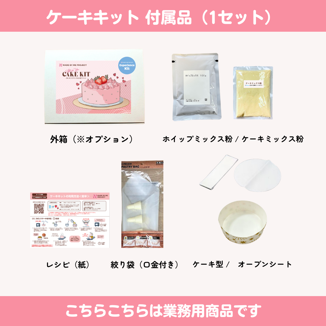 【業務用販売・オリジナルパッケージ】手作りケーキ体験キット