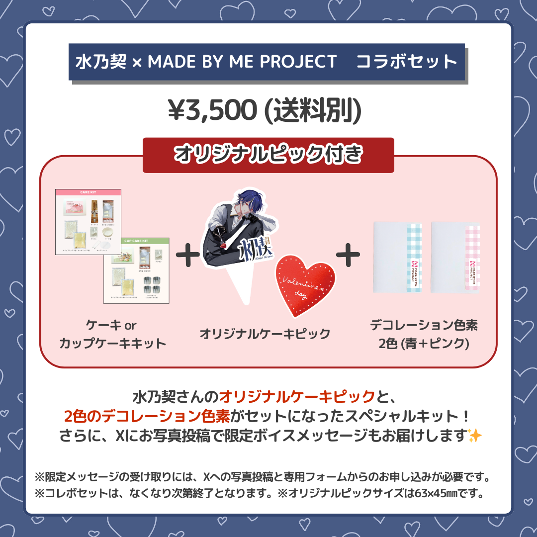 【販売終了】水乃契 ✕ MADE BY ME PROJECT コラボセット