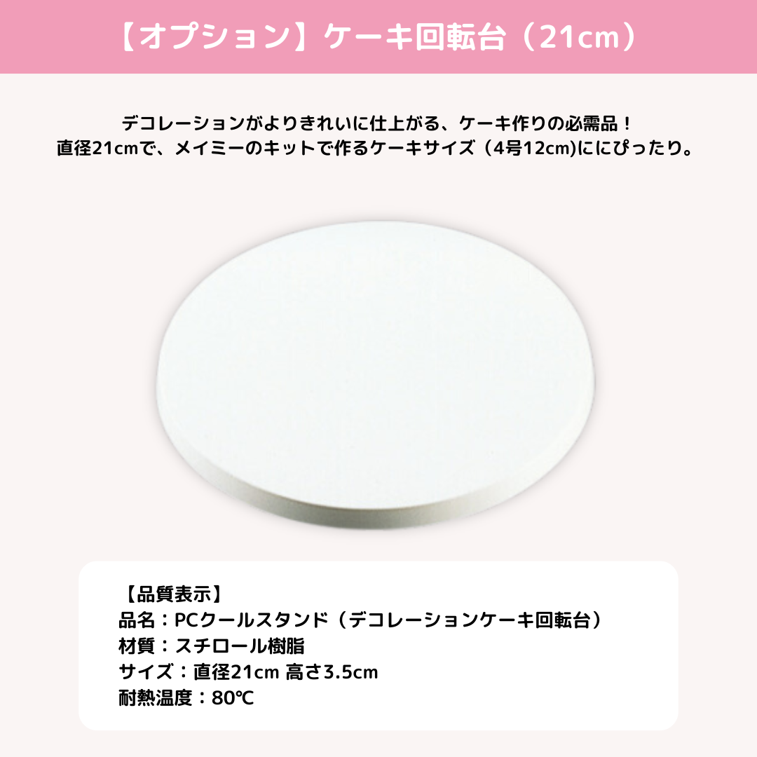 【ケーキ作りがもっと楽しくなる！】ケーキ回転台