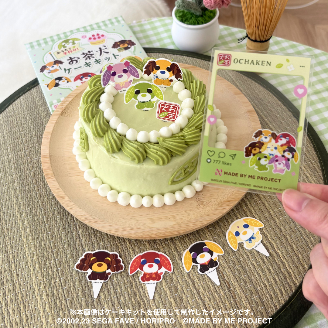 【先行販売★8月10日19時～】おうちで手作り！お茶犬ケーキキット コンプリートセット
