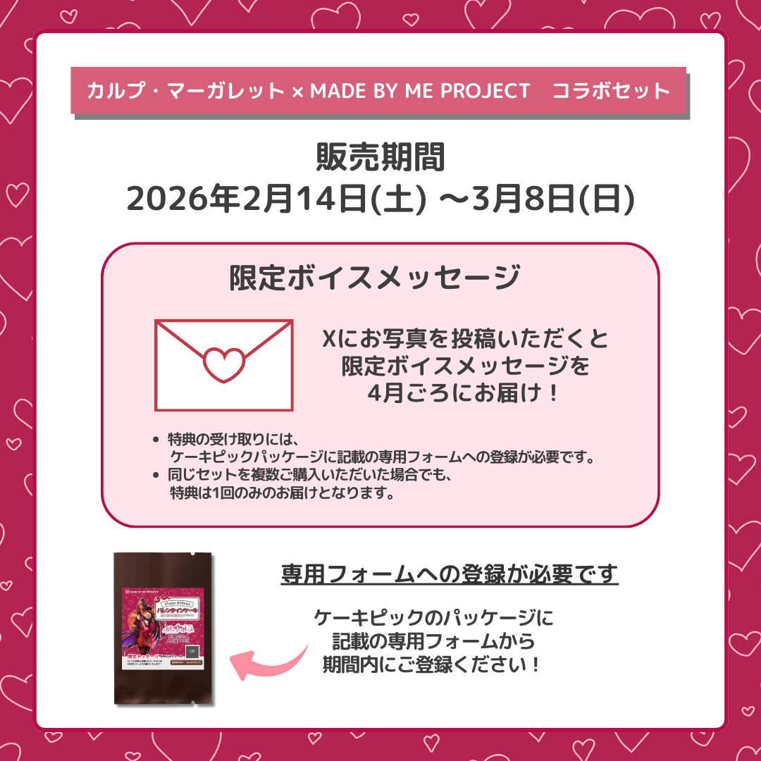 【販売終了】カルプ・マーガレット ✕ MADE BY ME PROJECT コラボセット