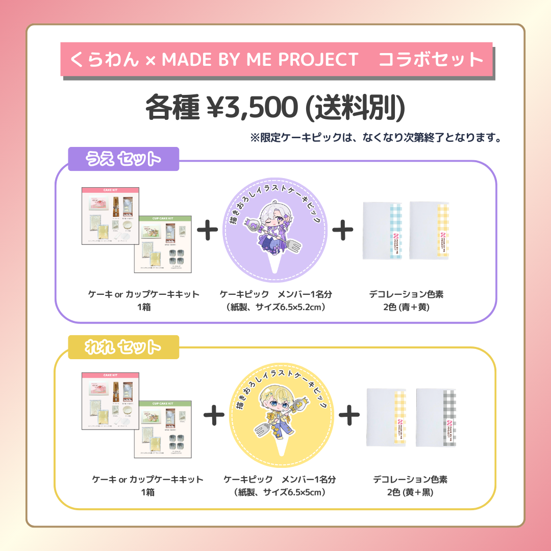 くらわん✕ MADE BY ME PROJECT コラボセット