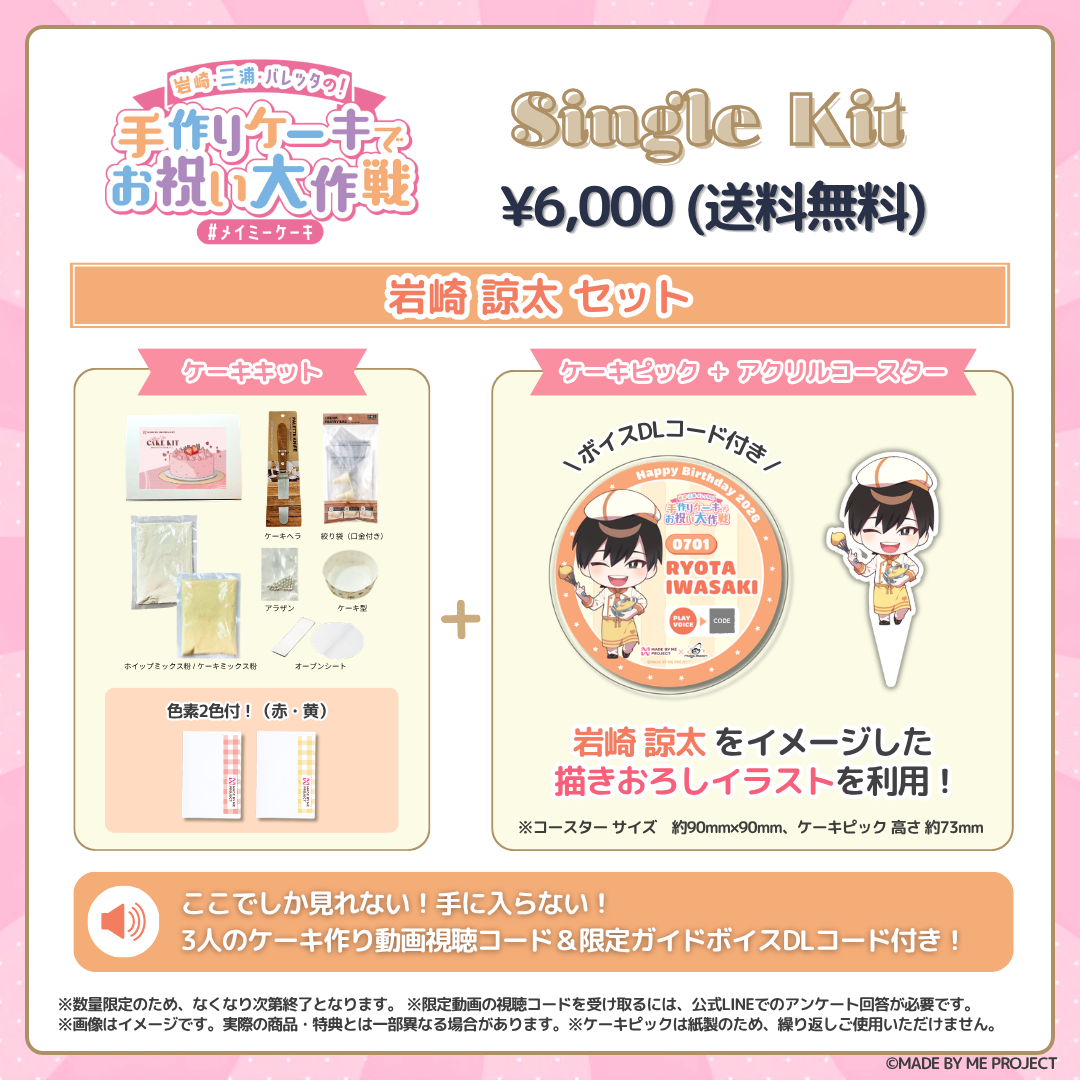 【26日 19時販売開始】岩崎諒太・三浦勝之・バレッタ裕 ✕ MADE BY ME PROJECT コラボセット