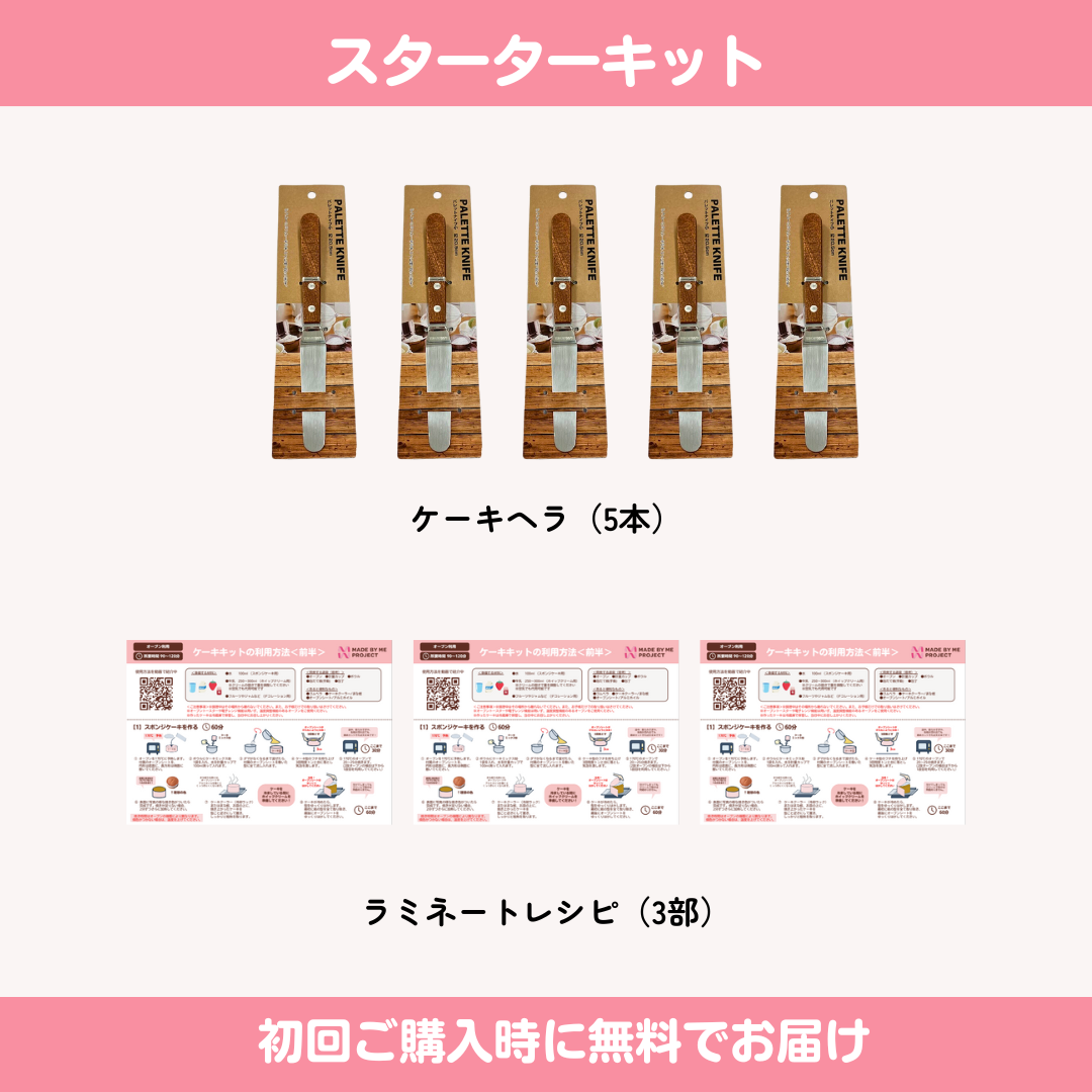 【業務用販売・オリジナルパッケージ】手作りケーキ体験キット