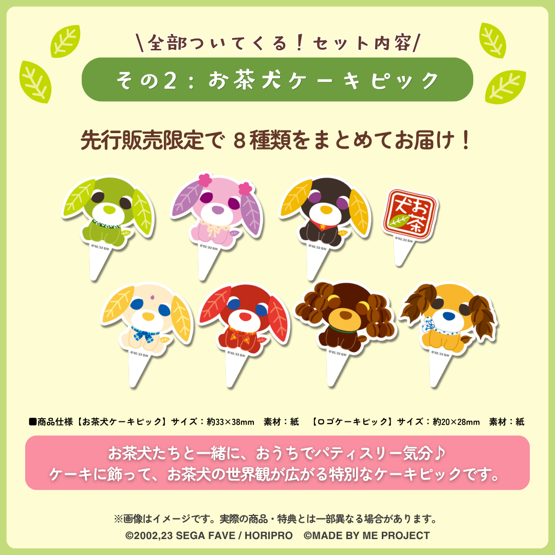 【先行販売★8月10日19時～】おうちで手作り！お茶犬ケーキキット コンプリートセット