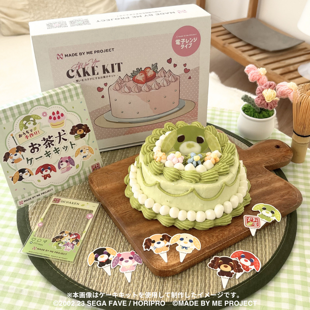 【先行販売★8月10日19時～】おうちで手作り！お茶犬ケーキキット コンプリートセット