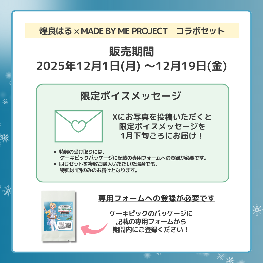 煌良はる ✕ MADE BY ME PROJECT コラボセット