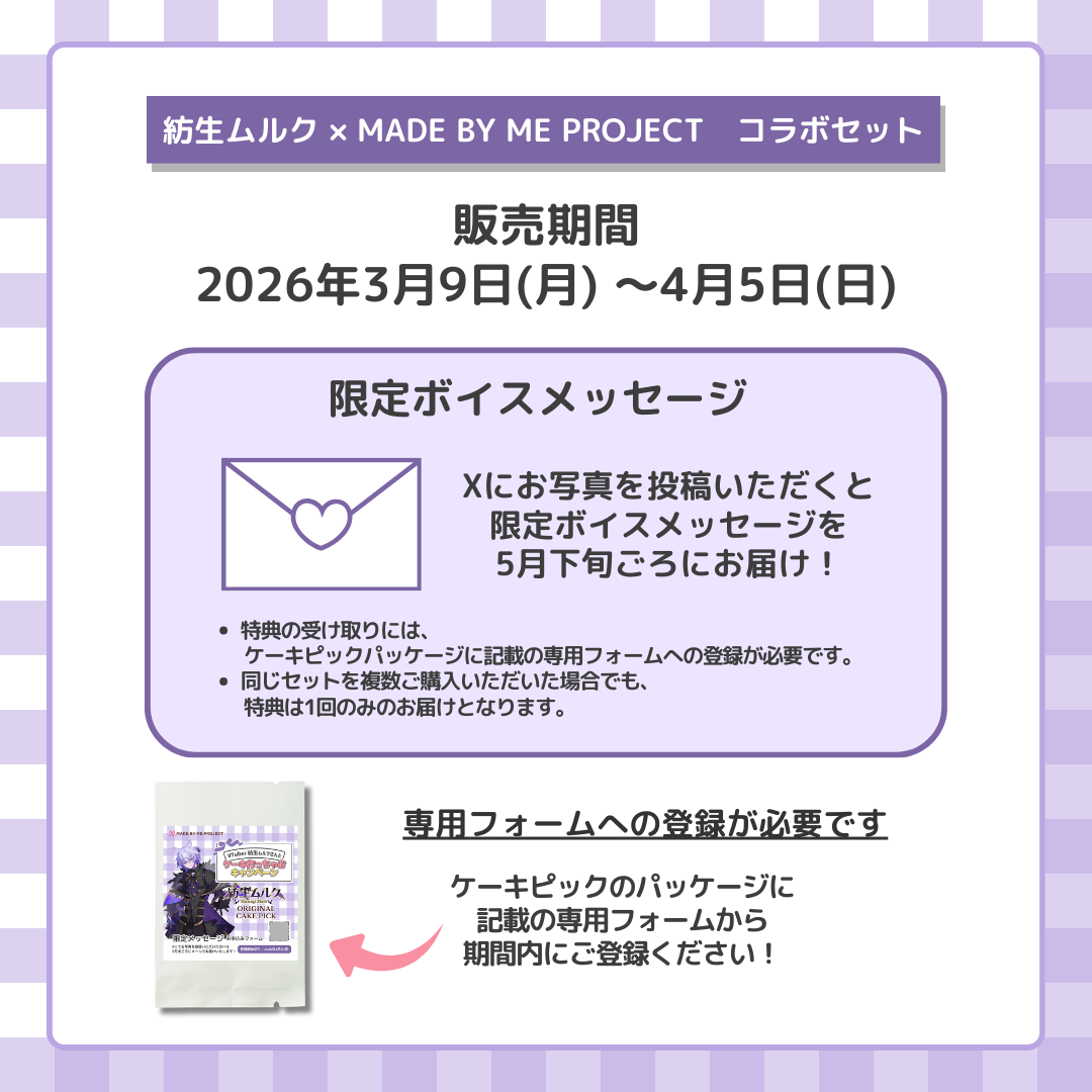 【販売終了】紡生ムルク ✕ MADE BY ME PROJECT コラボセット