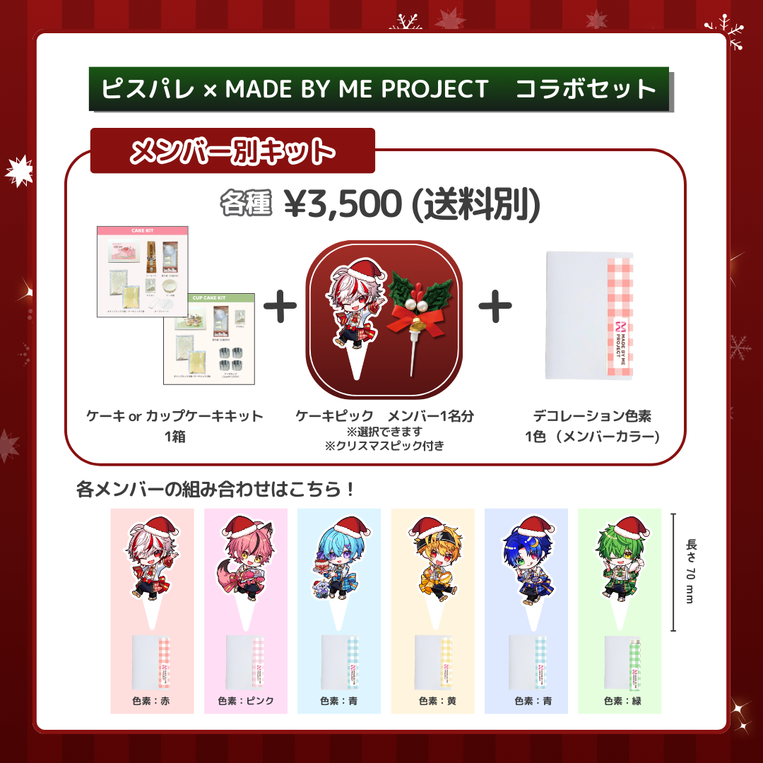 【販売終了】ピスパレ✕ MADE BY ME PROJECT🎄コラボセット