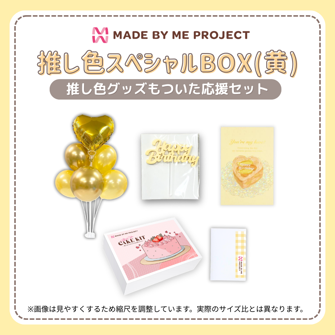 【送料無料】推し色スペシャルBOX（6色から選べて、セットでお得！）