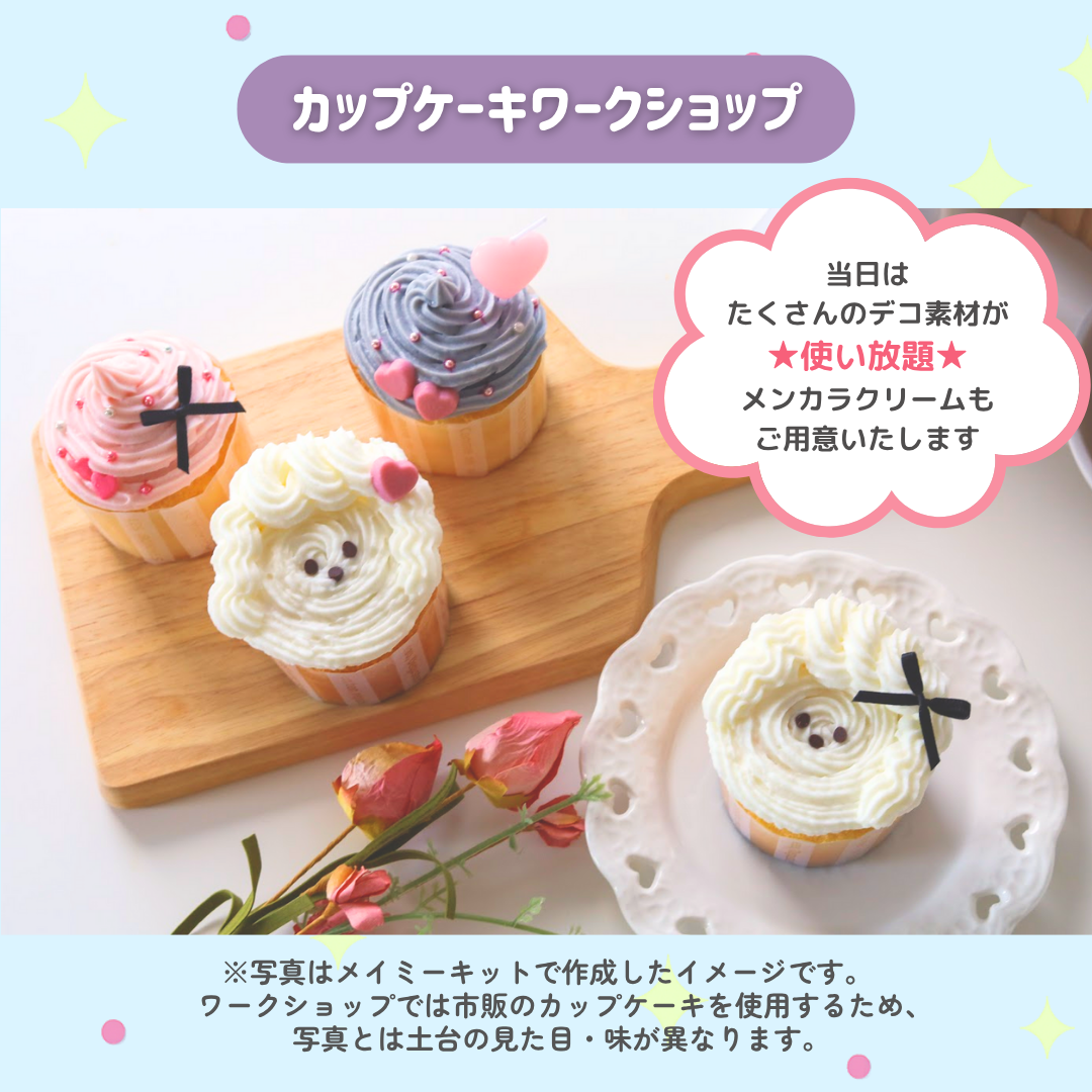 【8月14日＠渋谷】カップケーキデコワークショップ🧁《Oshimyコラボ》
