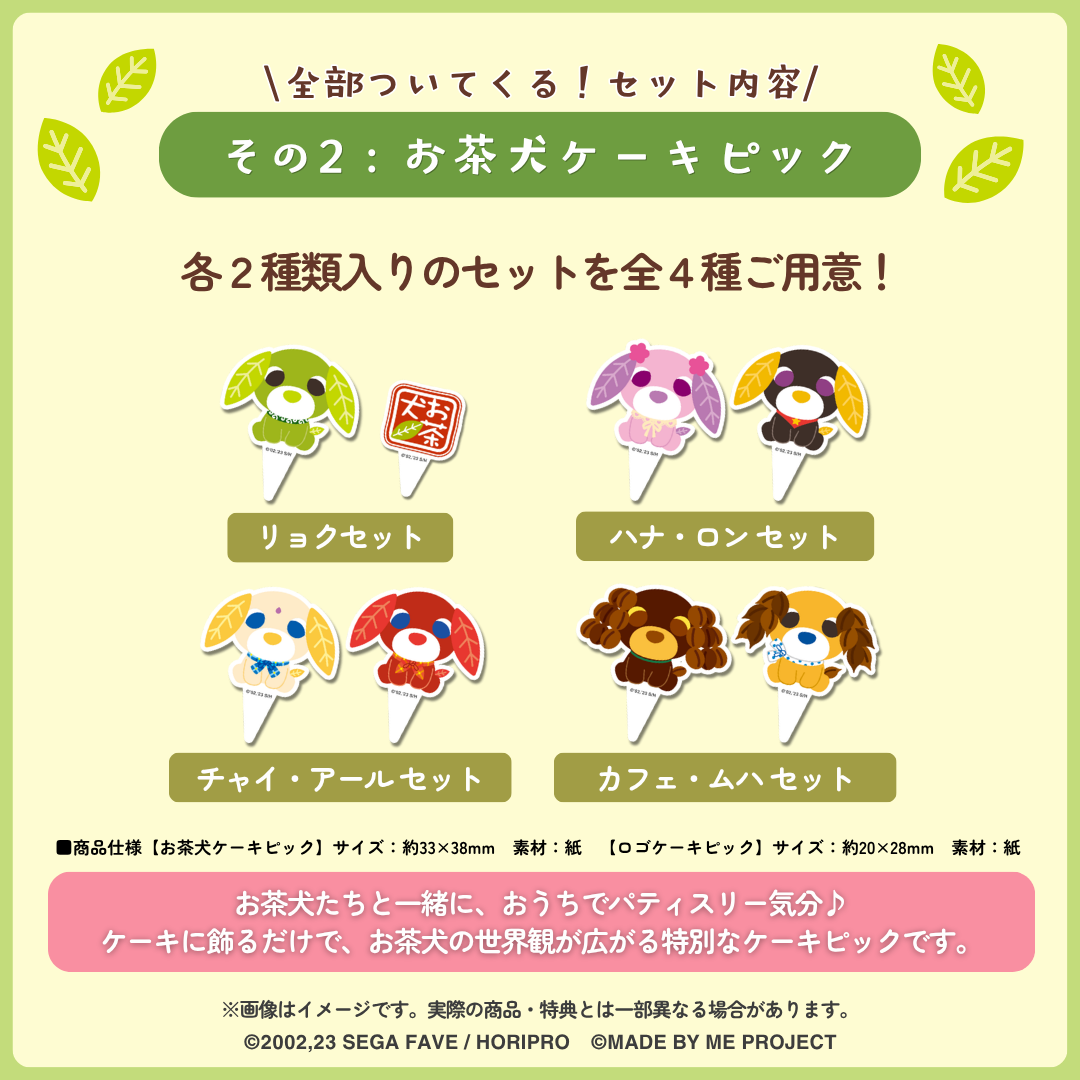 【期間限定★】おうちで手作り！お茶犬ケーキキット