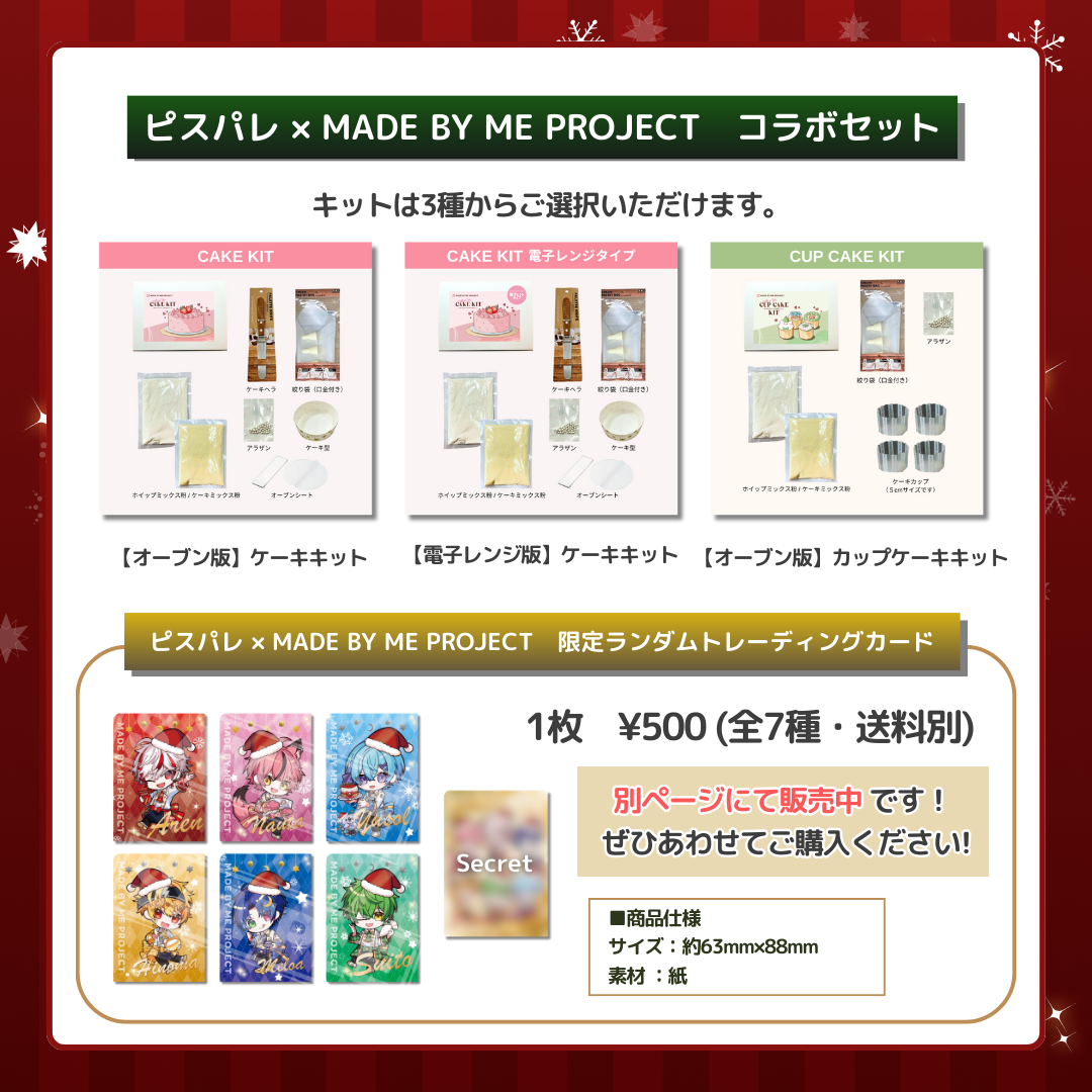 【販売終了】ピスパレ✕ MADE BY ME PROJECT🎄コラボセット