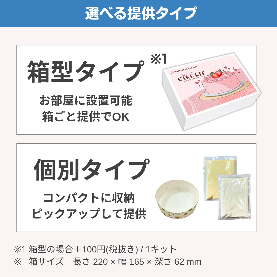 【業務用販売】手作りケーキ体験キット