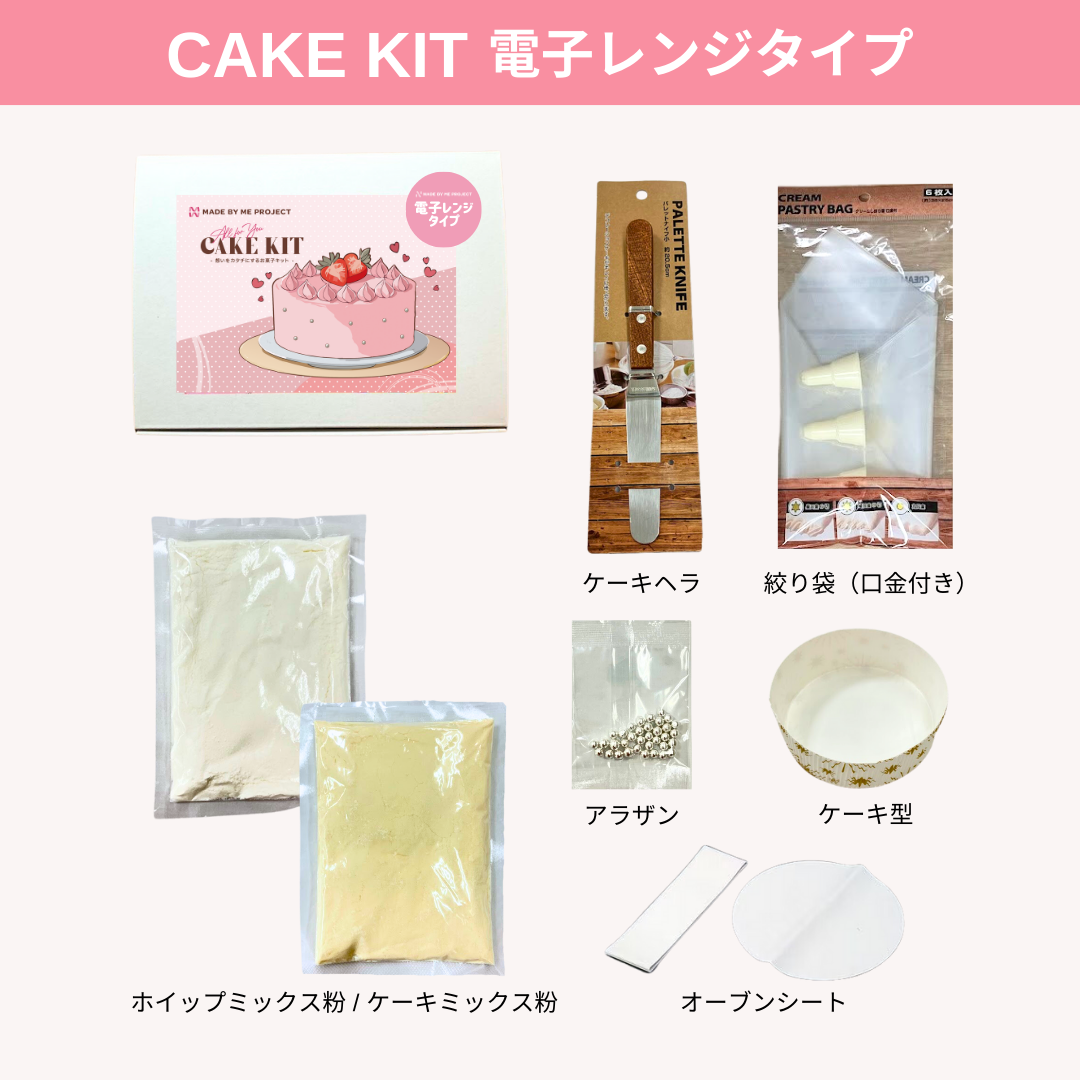 【新発売💫電子レンジタイプ】ケーキキット（4号サイズ）