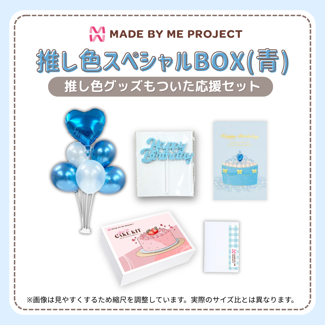 【送料無料】推し色スペシャルBOX（6色から選べて、セットでお得！）