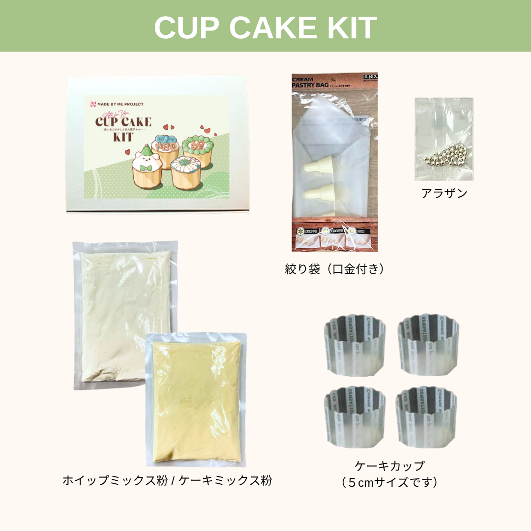 【４個作れてお得🧁】カップケーキキット