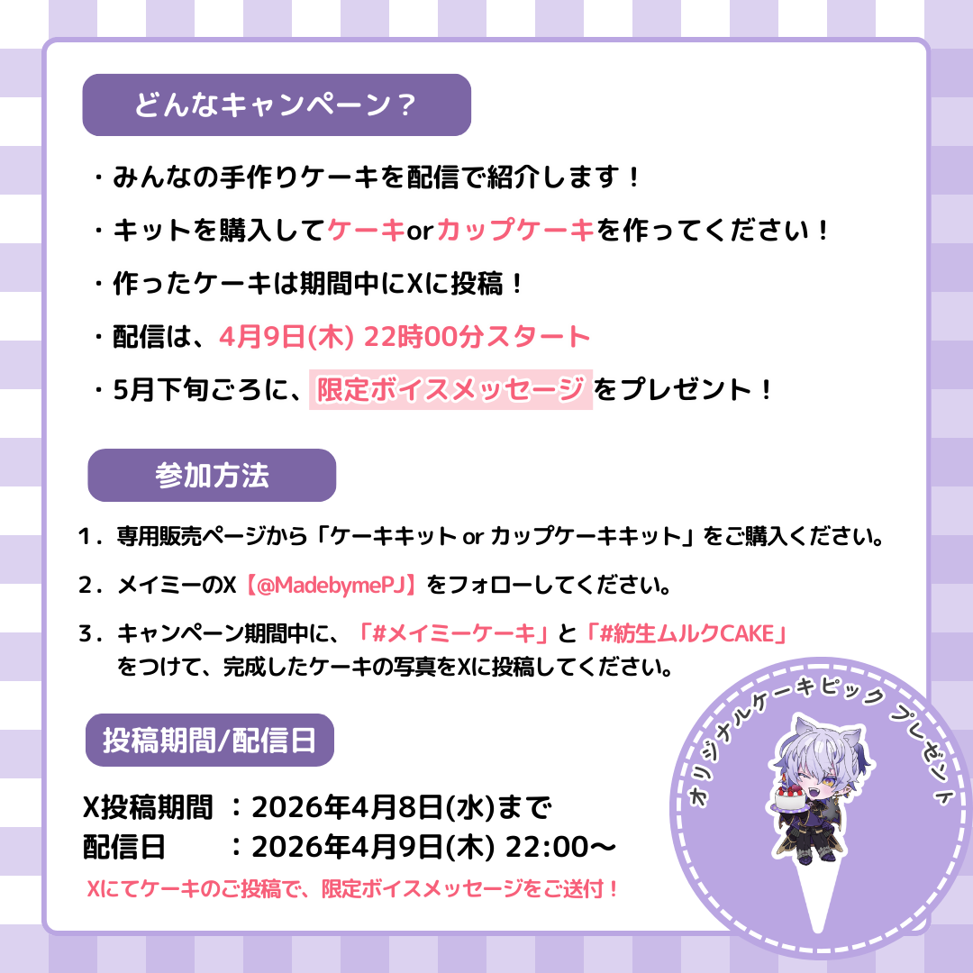 【販売終了】紡生ムルク ✕ MADE BY ME PROJECT コラボセット
